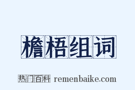 檐梧组词是什么意思的图片